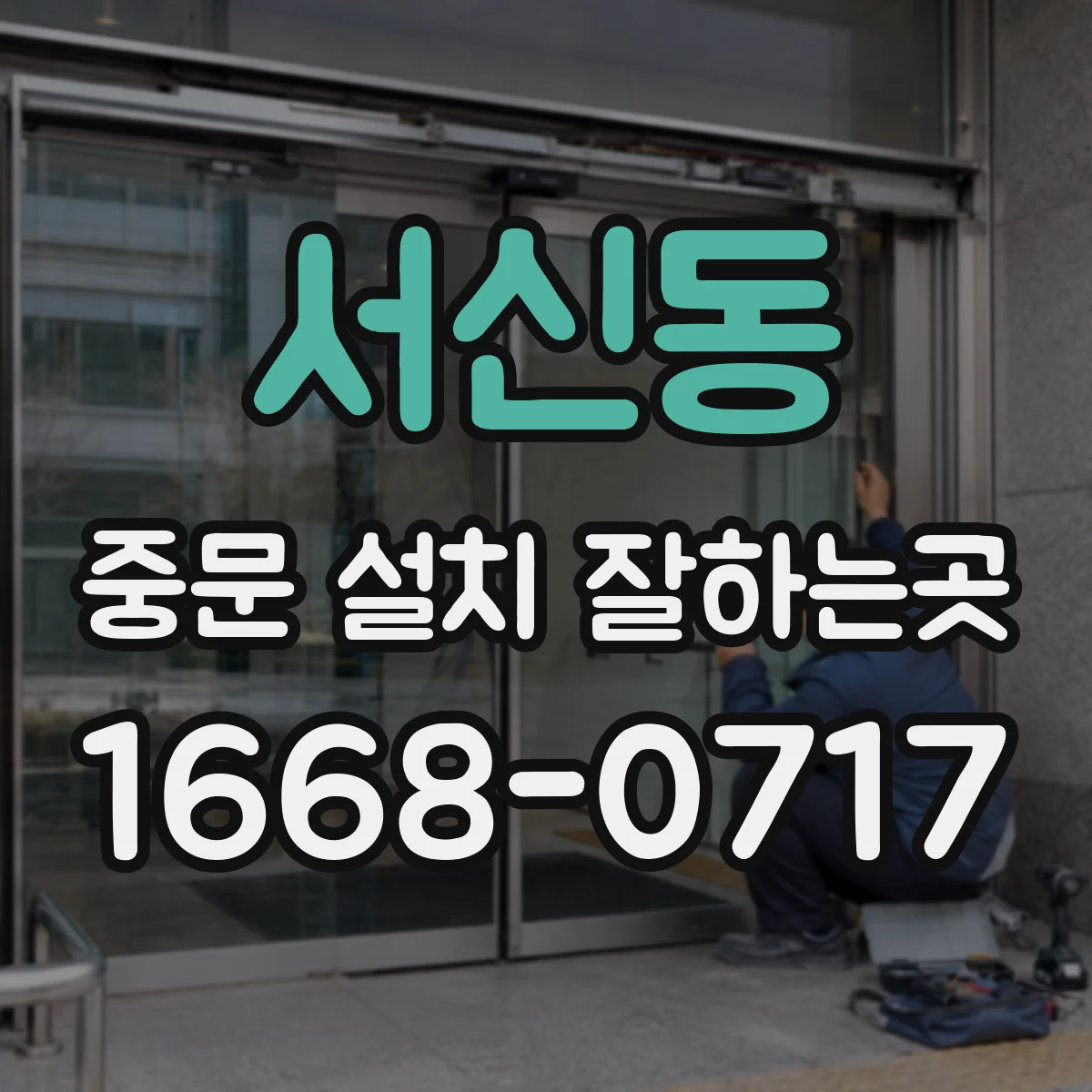 서신동 중문 설치 잘하는곳