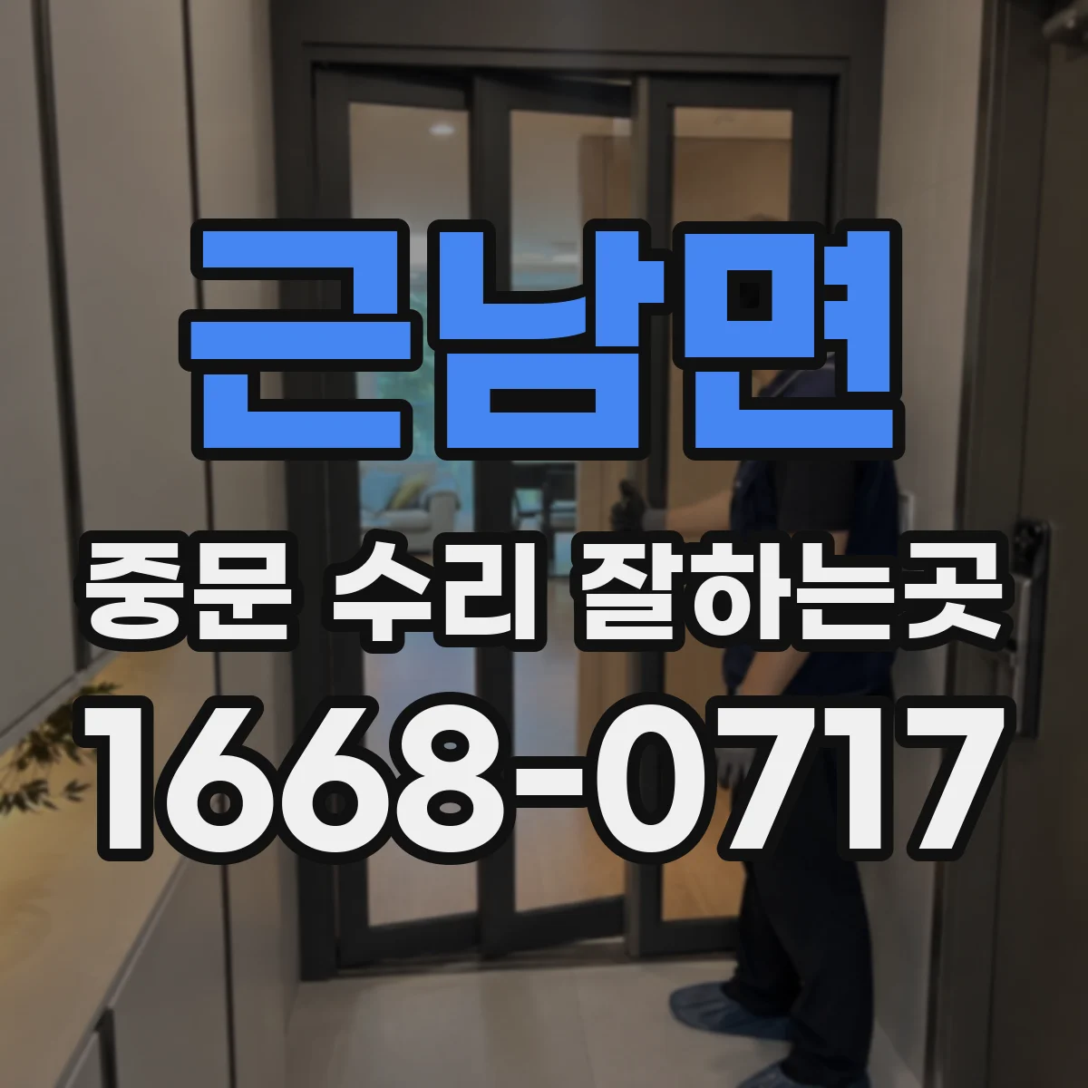 근남면 중문 수리 잘하는곳