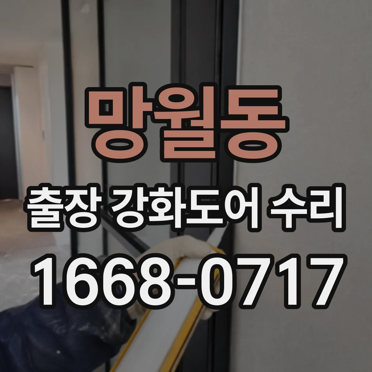 망월동 출장 강화도어 수리