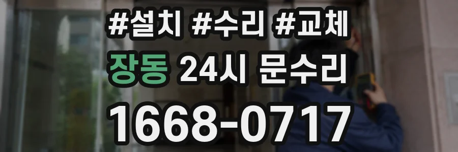장동 24시 문수리