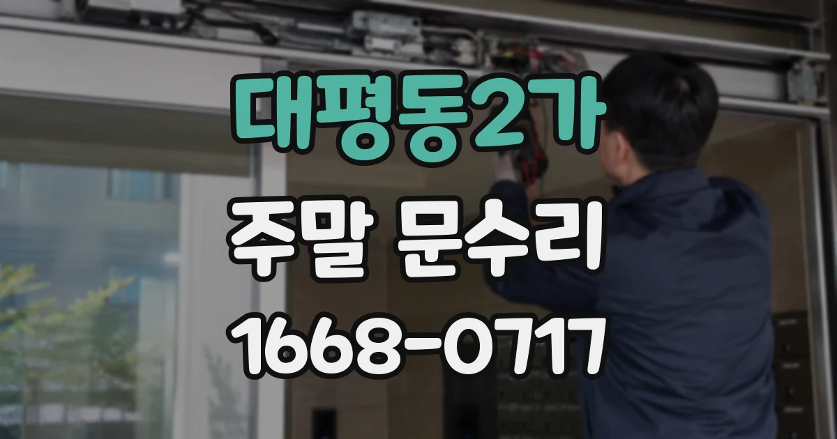 대평동2가 주말 문수리