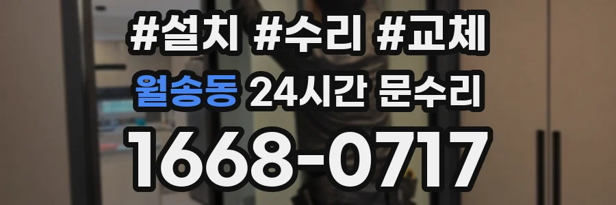월송동 24시간 문수리