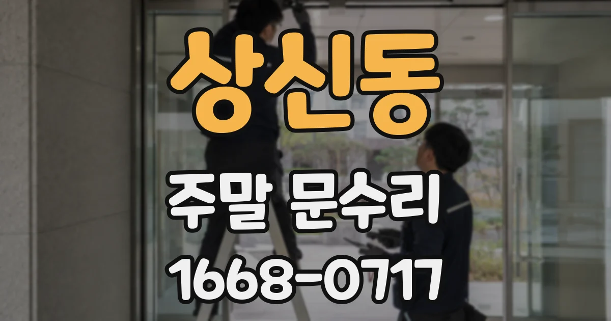 상신동 주말 문수리