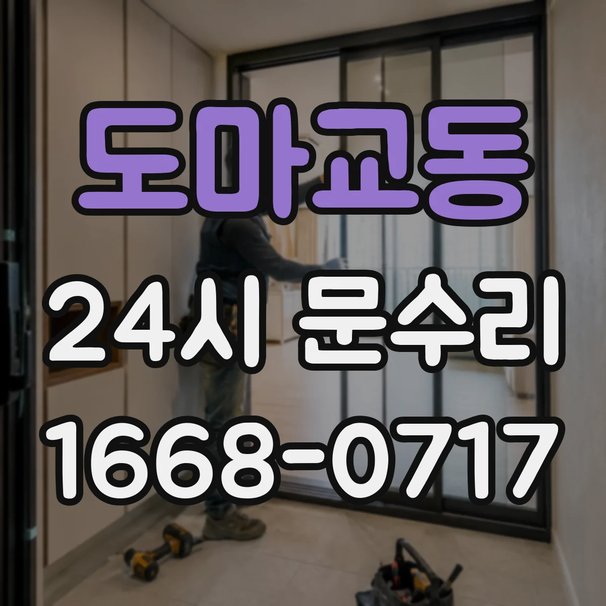 도마교동 24시 문수리