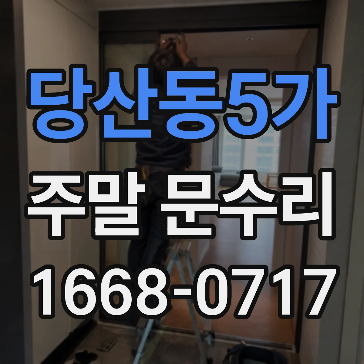 당산동5가 주말 문수리