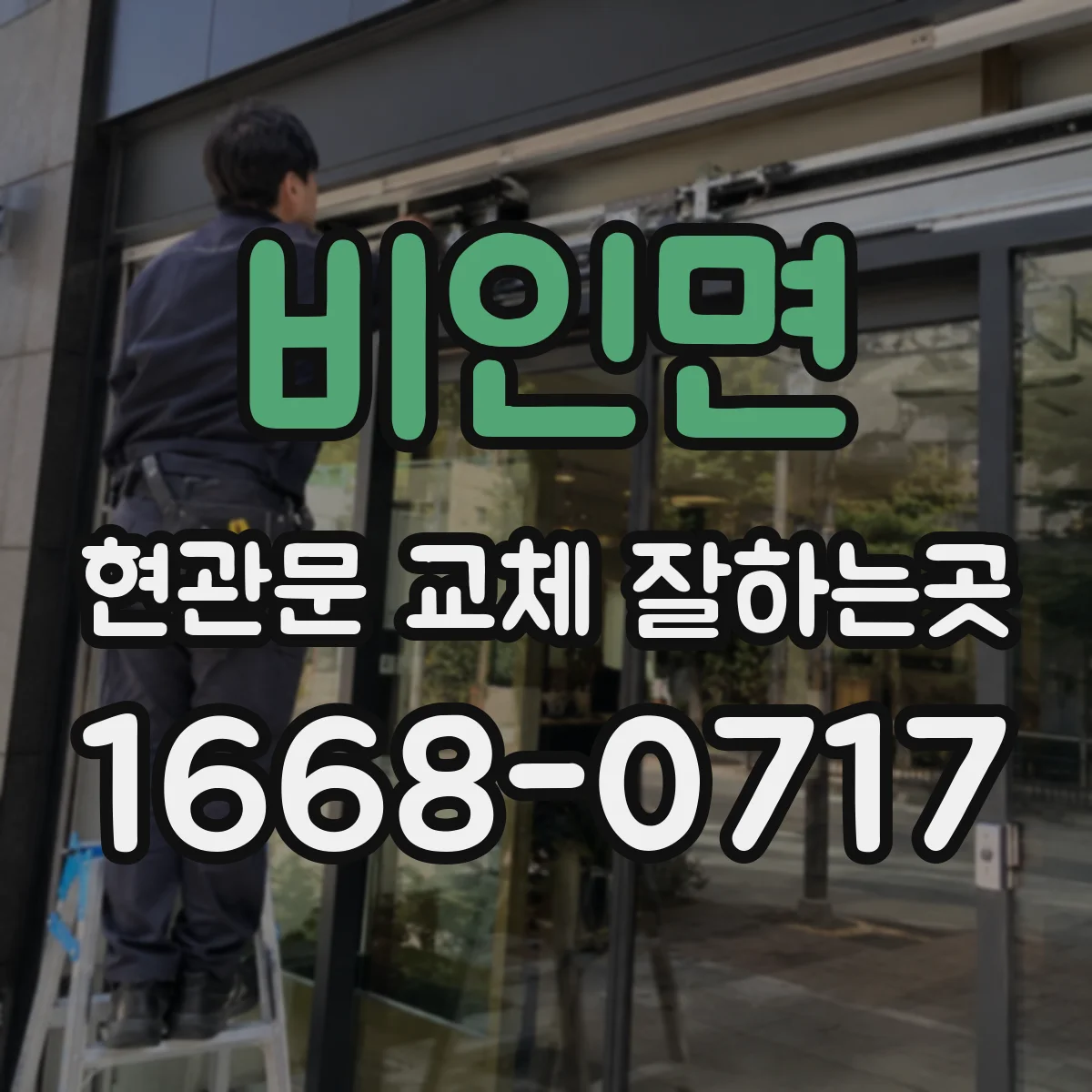 비인면 현관문 교체 잘하는곳