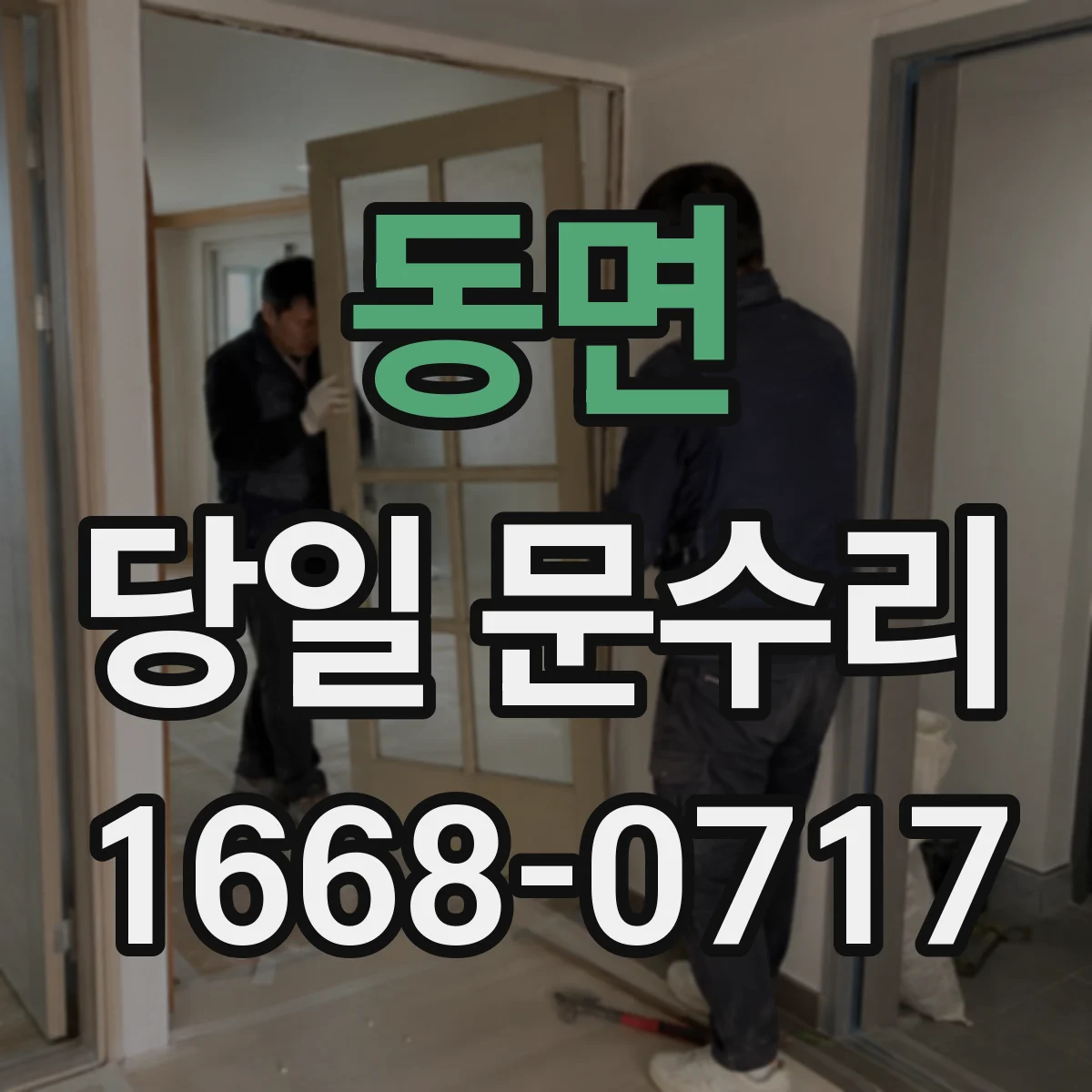동면 당일 문수리