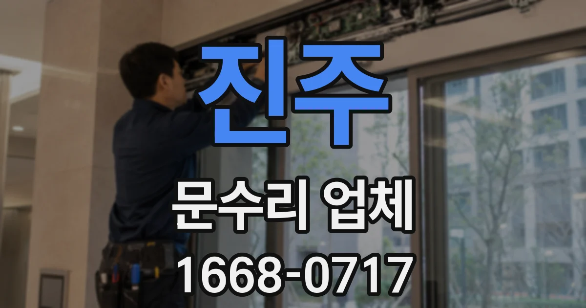 진주 문수리 업체