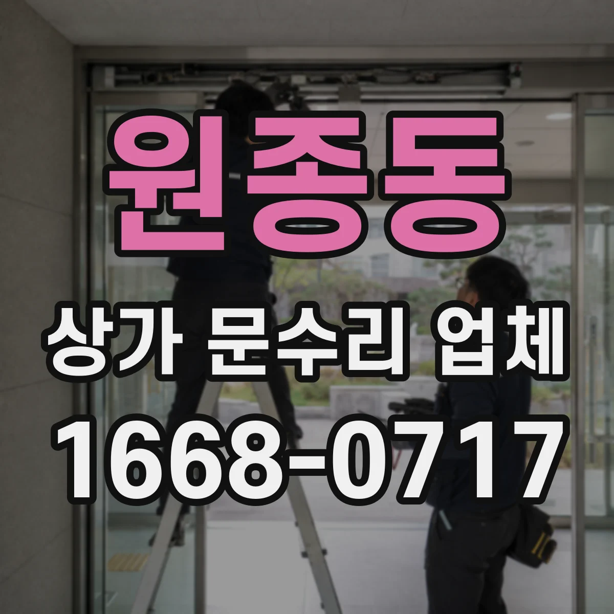 원종동 상가 문수리 업체