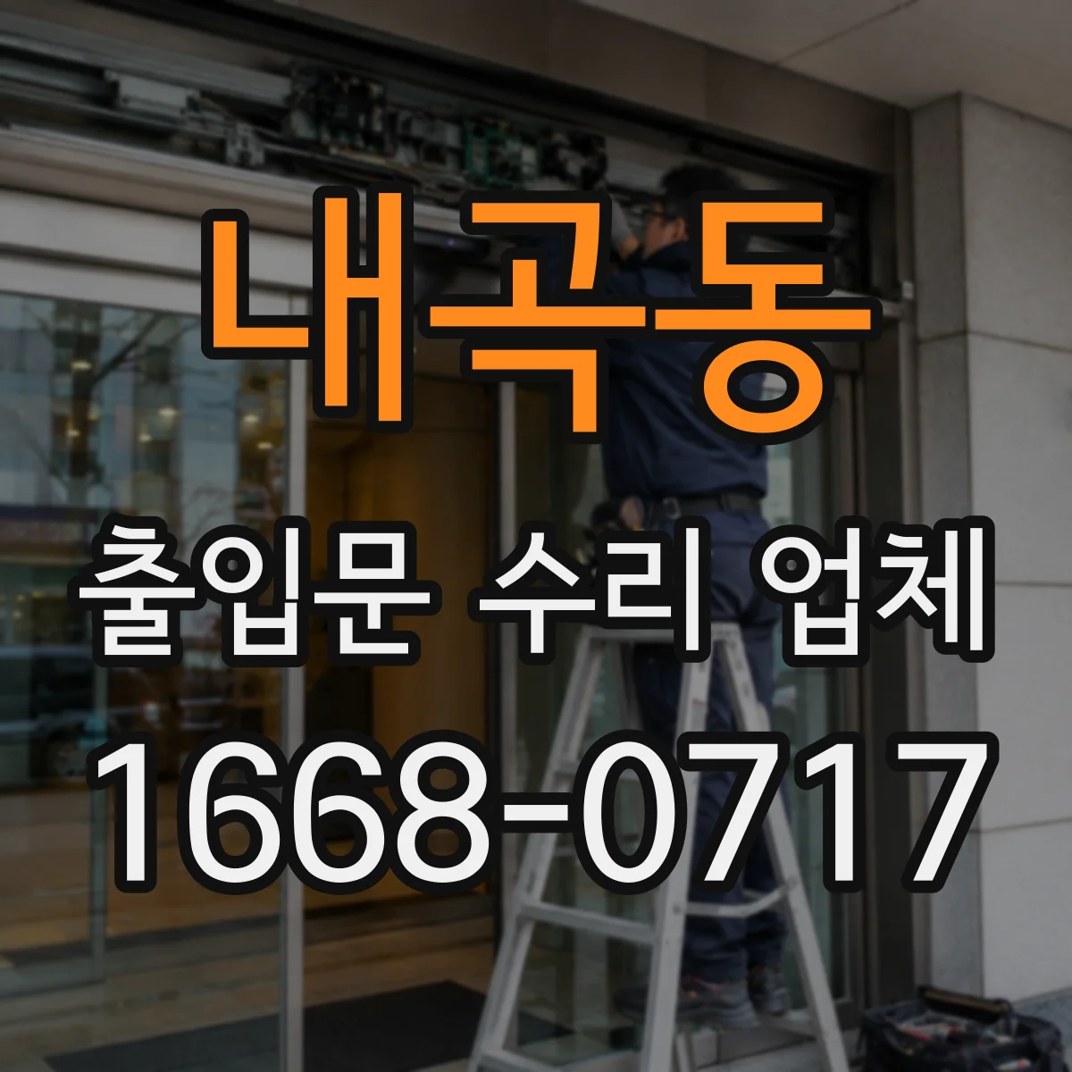 내곡동 출입문 수리 업체 도어클로저 속도 조절 불량 수리