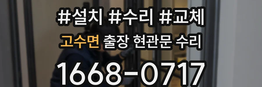 고수면 출장 현관문 수리
