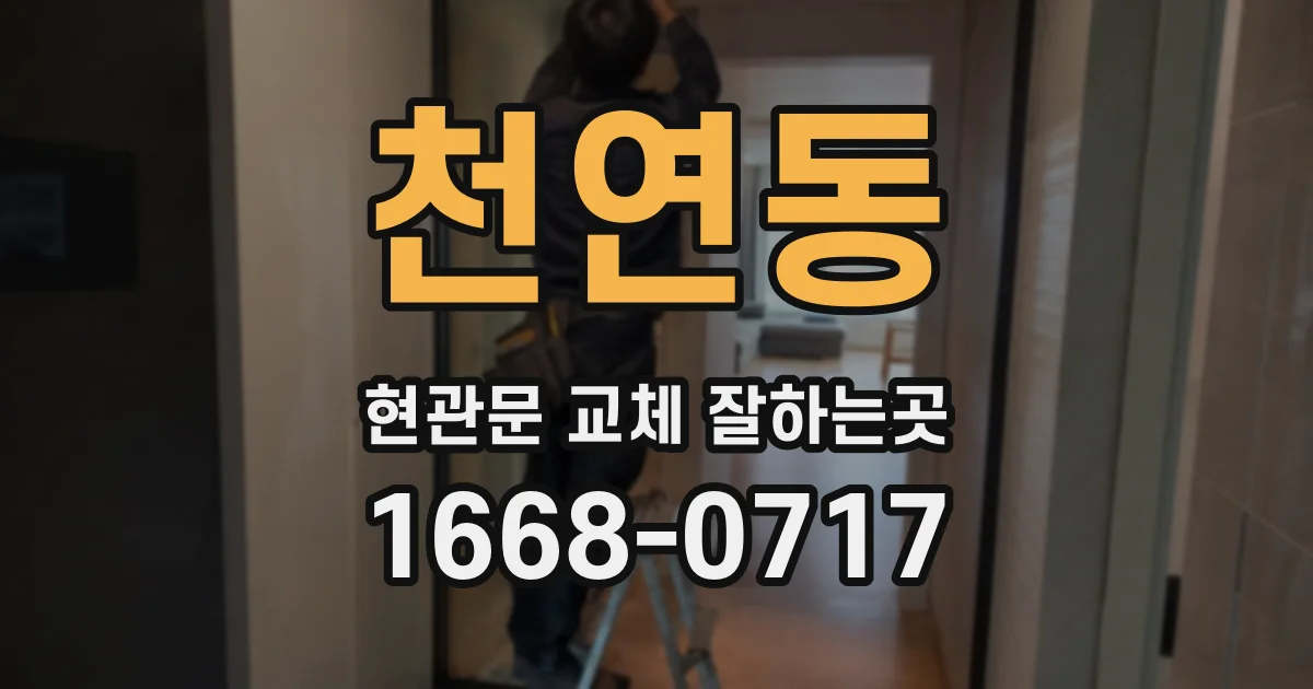 천연동 현관문 교체 잘하는곳