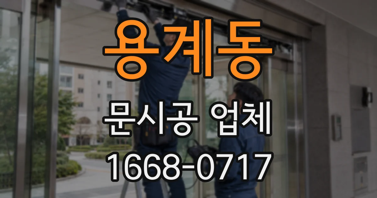 용계동 문시공 업체