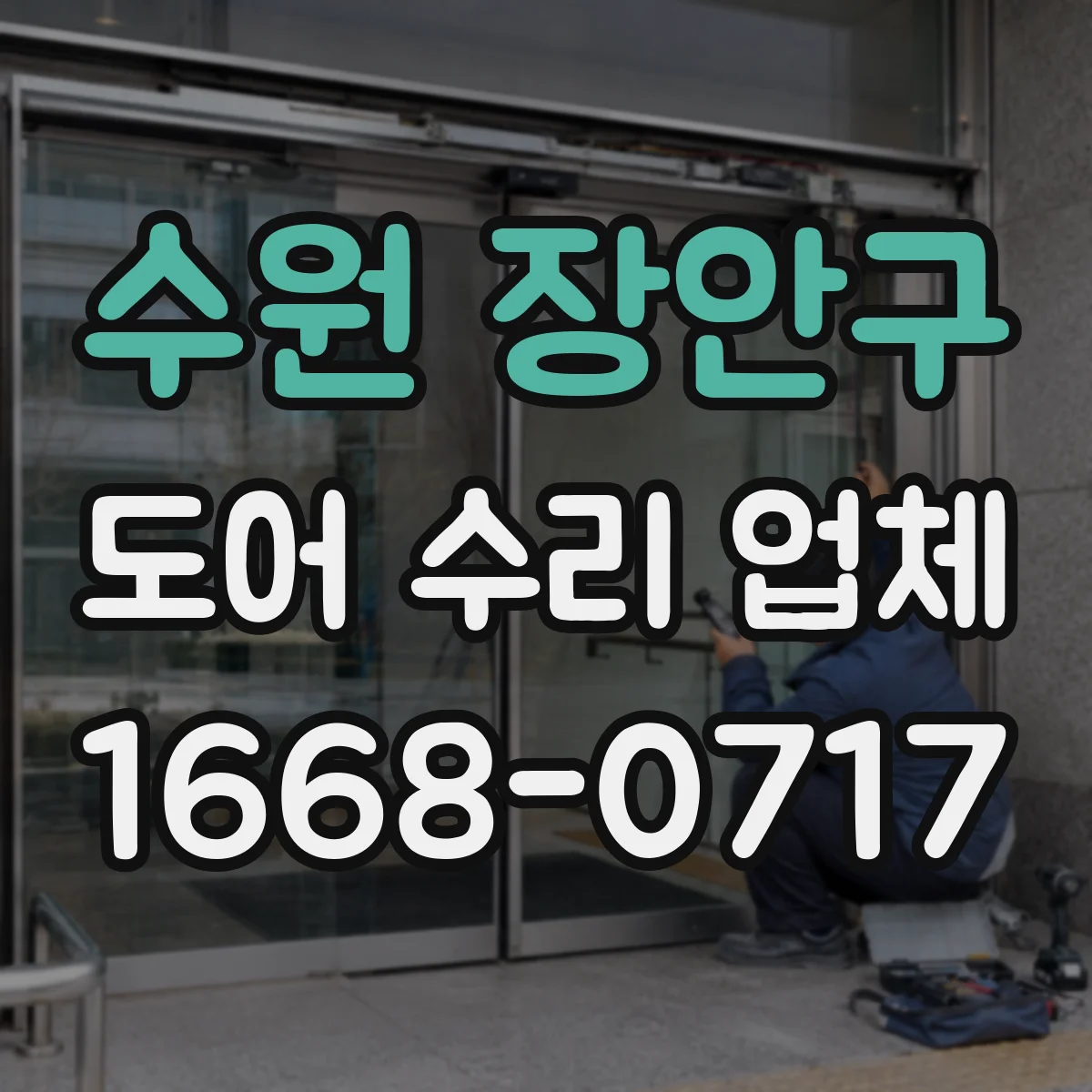 수원 장안구 도어 수리 업체 문틀·힌지 상태에 따른 비용 변동