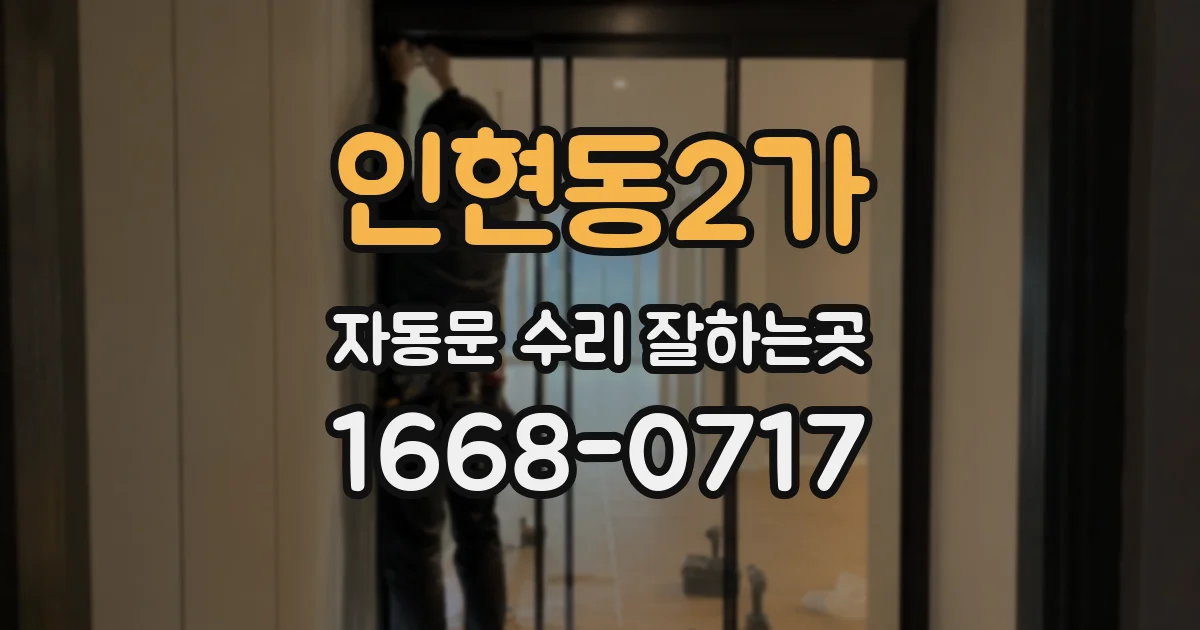인현동2가 자동문 수리 잘하는곳