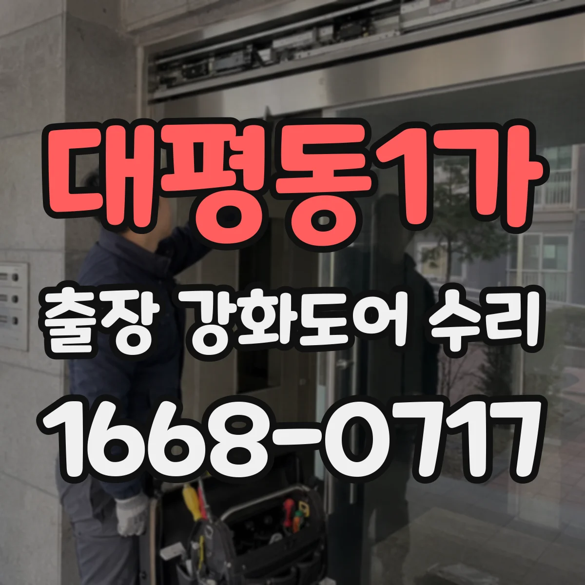 대평동1가 출장 강화도어 수리