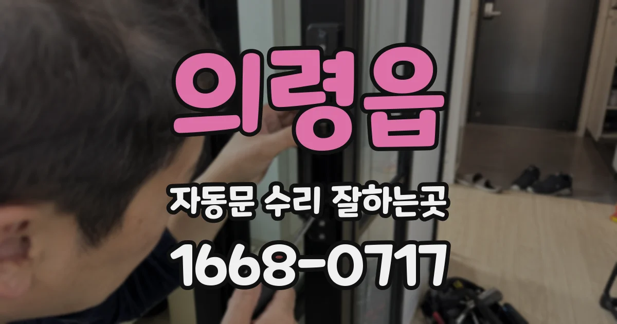 의령읍 자동문 수리 잘하는곳