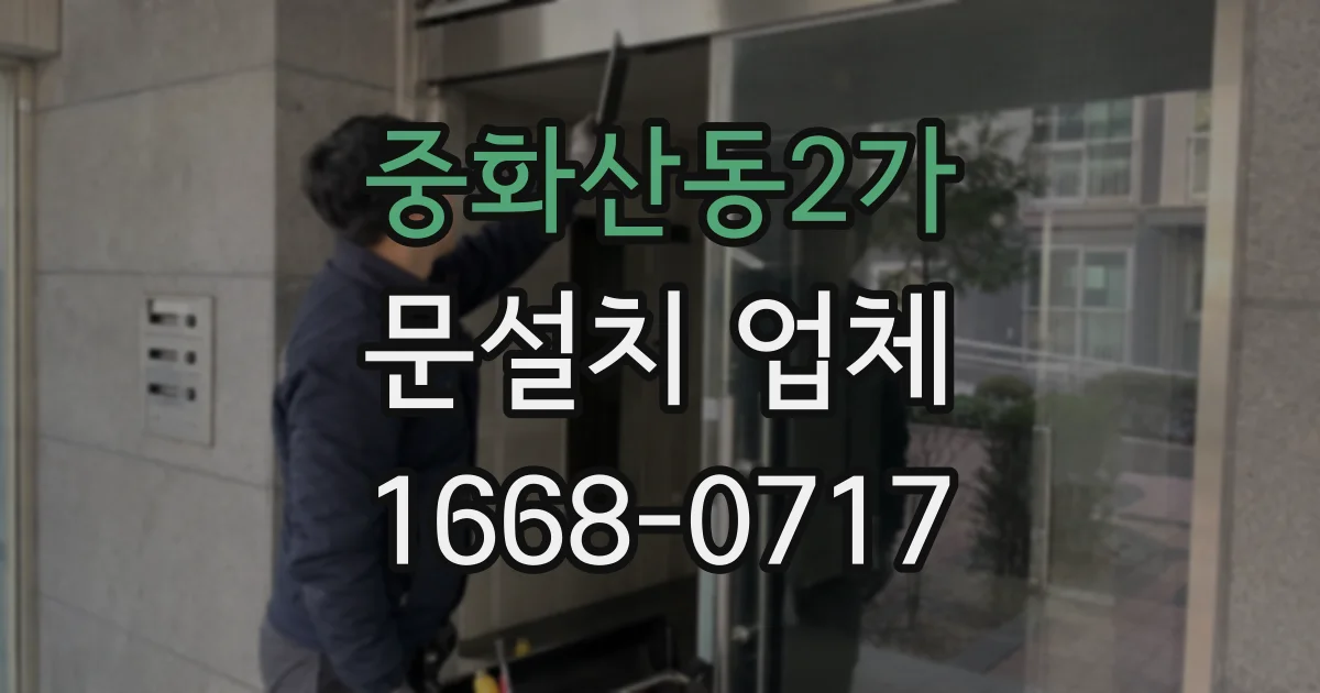 중화산동2가 문설치 업체