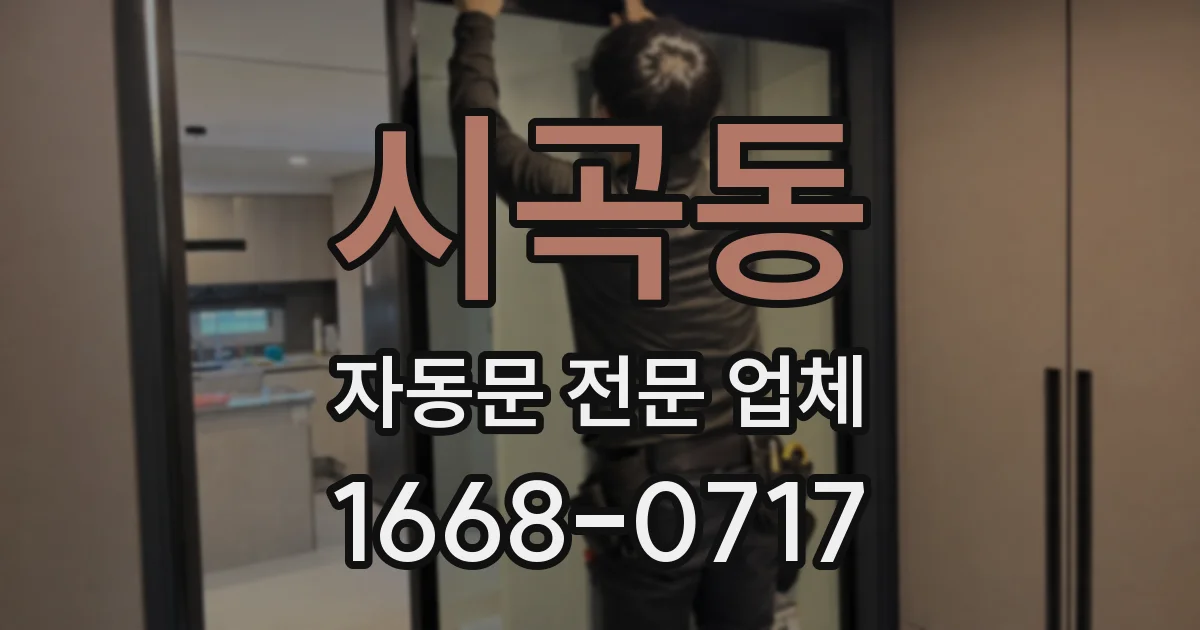 시곡동 자동문 전문 업체