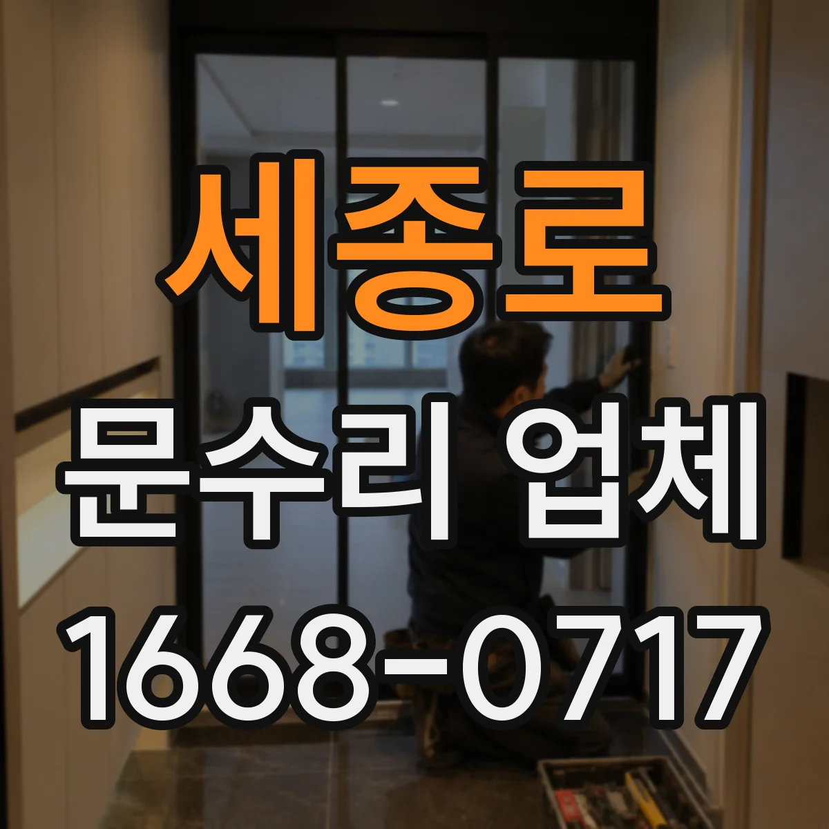 세종로 문수리 업체