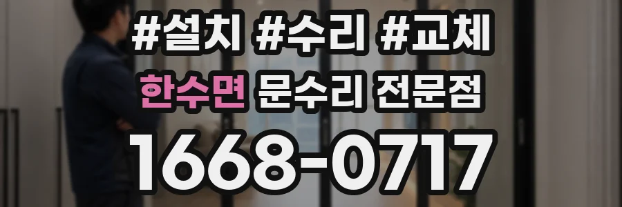 한수면 문수리 전문점