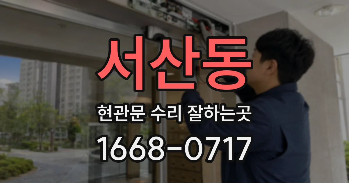 서산동 현관문 수리 잘하는곳