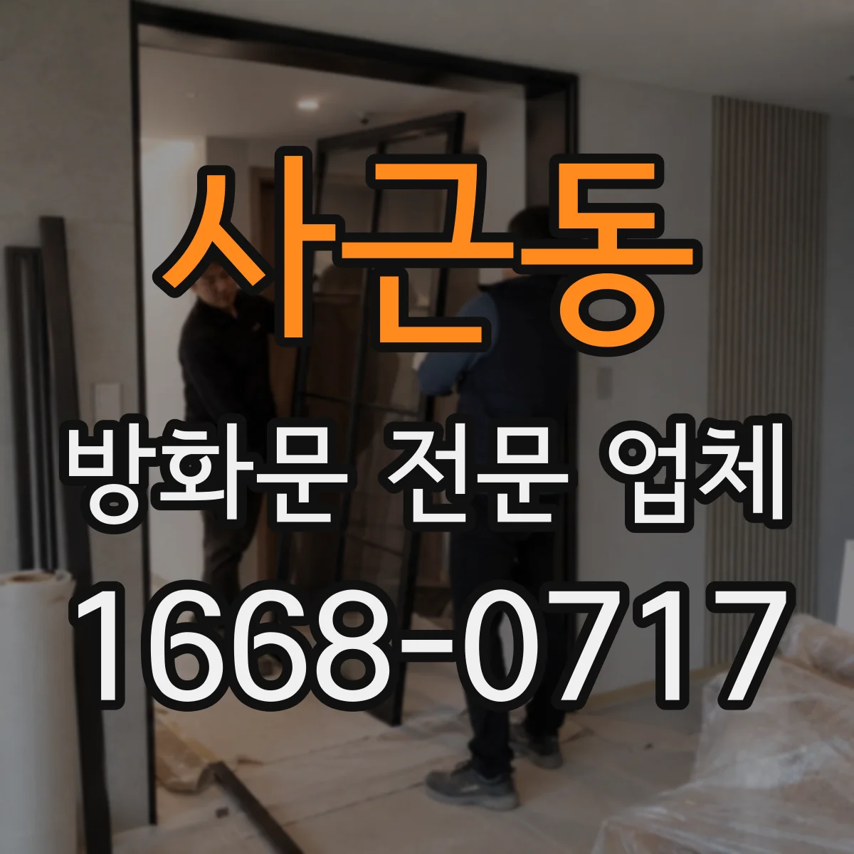 사근동 방화문 전문 업체