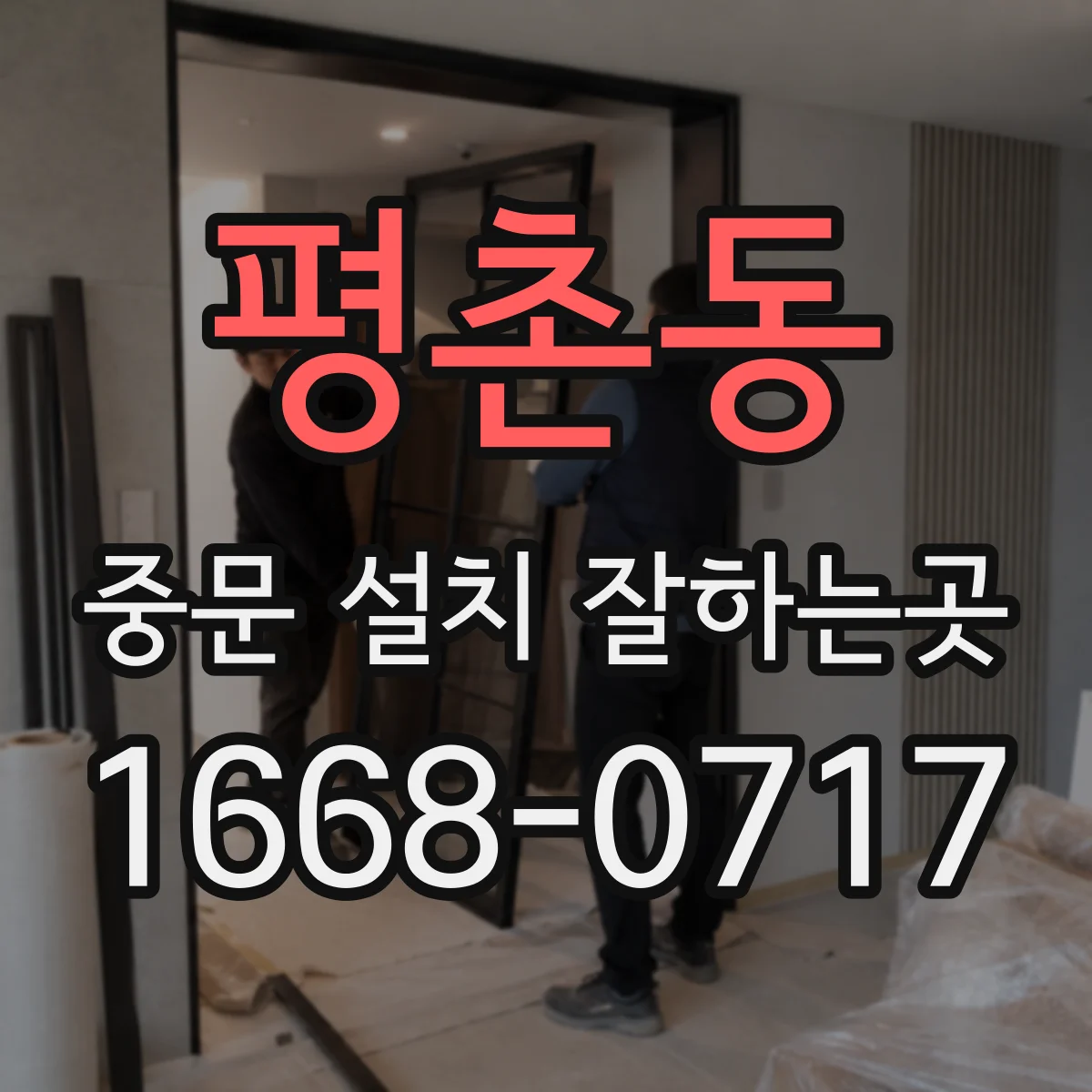 평촌동 중문 설치 잘하는곳