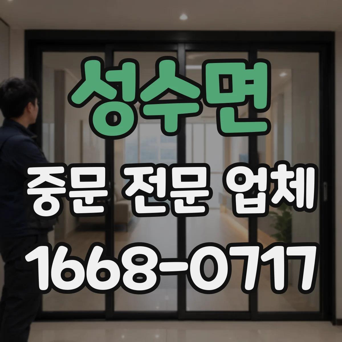 성수면 중문 전문 업체