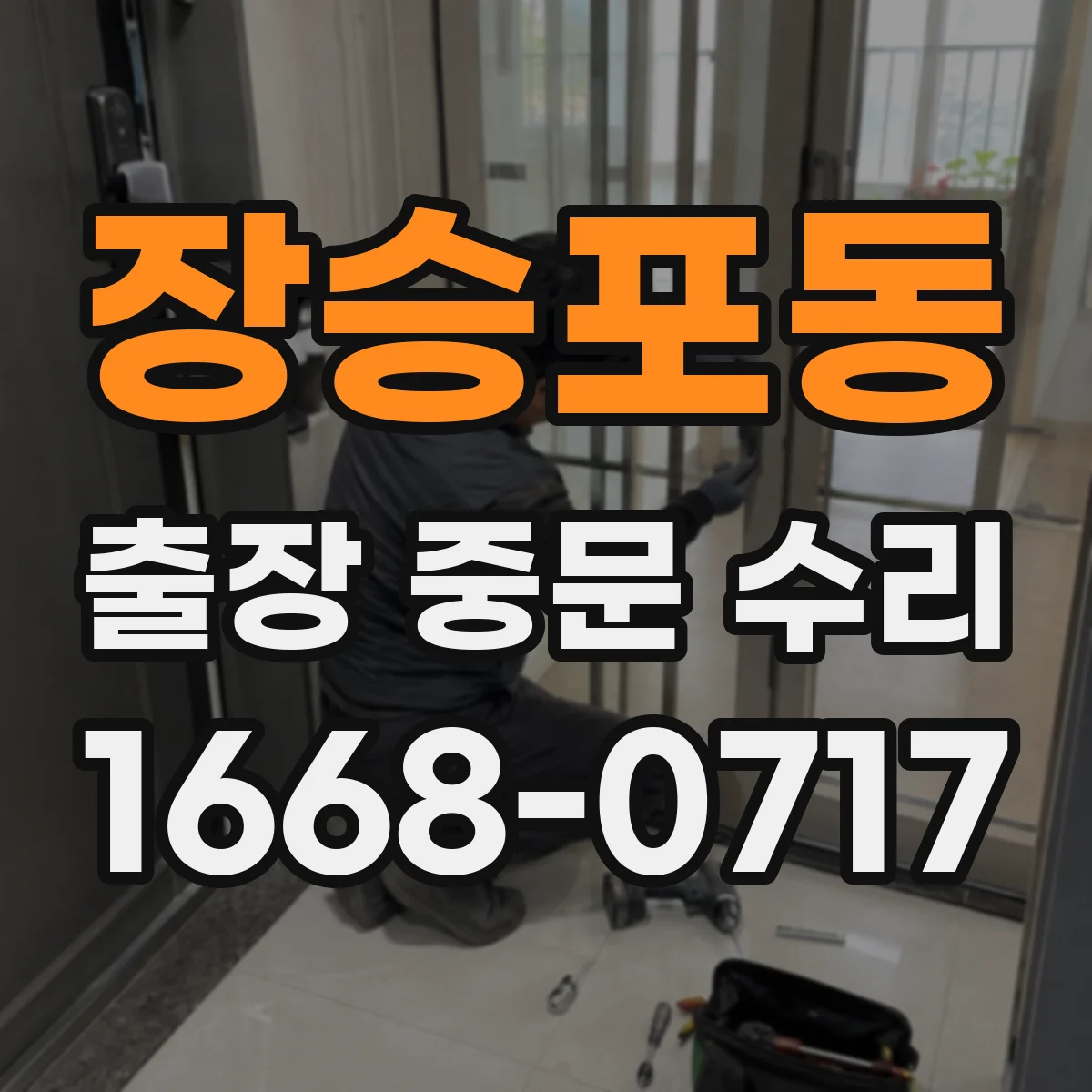 장승포동 출장 중문 수리