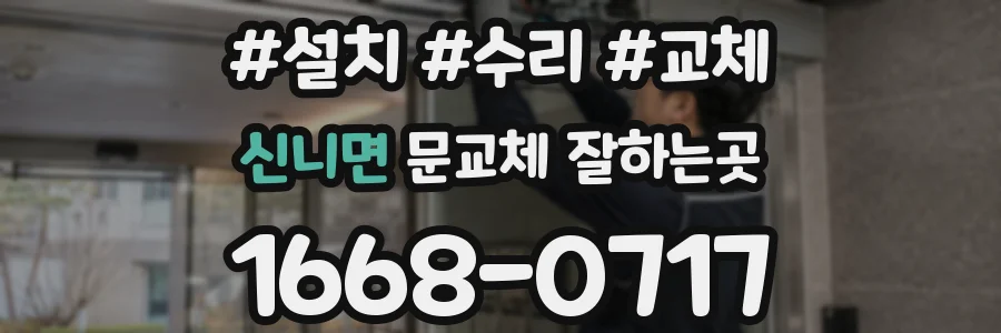 신니면 문교체 잘하는곳