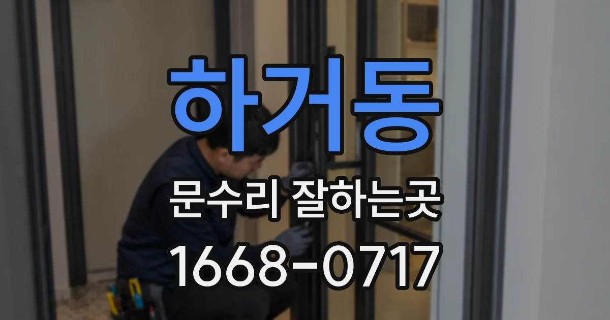 하거동 문수리 잘하는곳