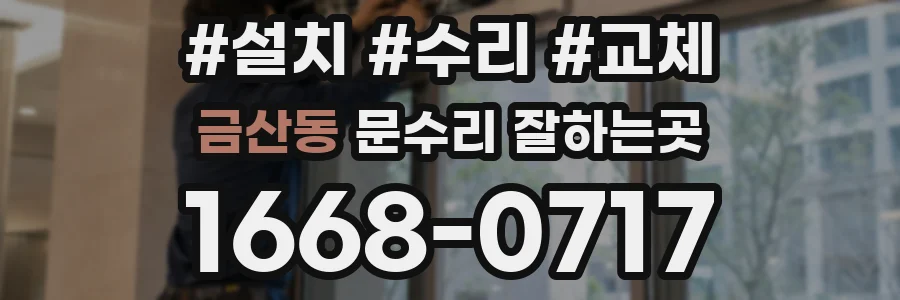 금산동 문수리 잘하는곳