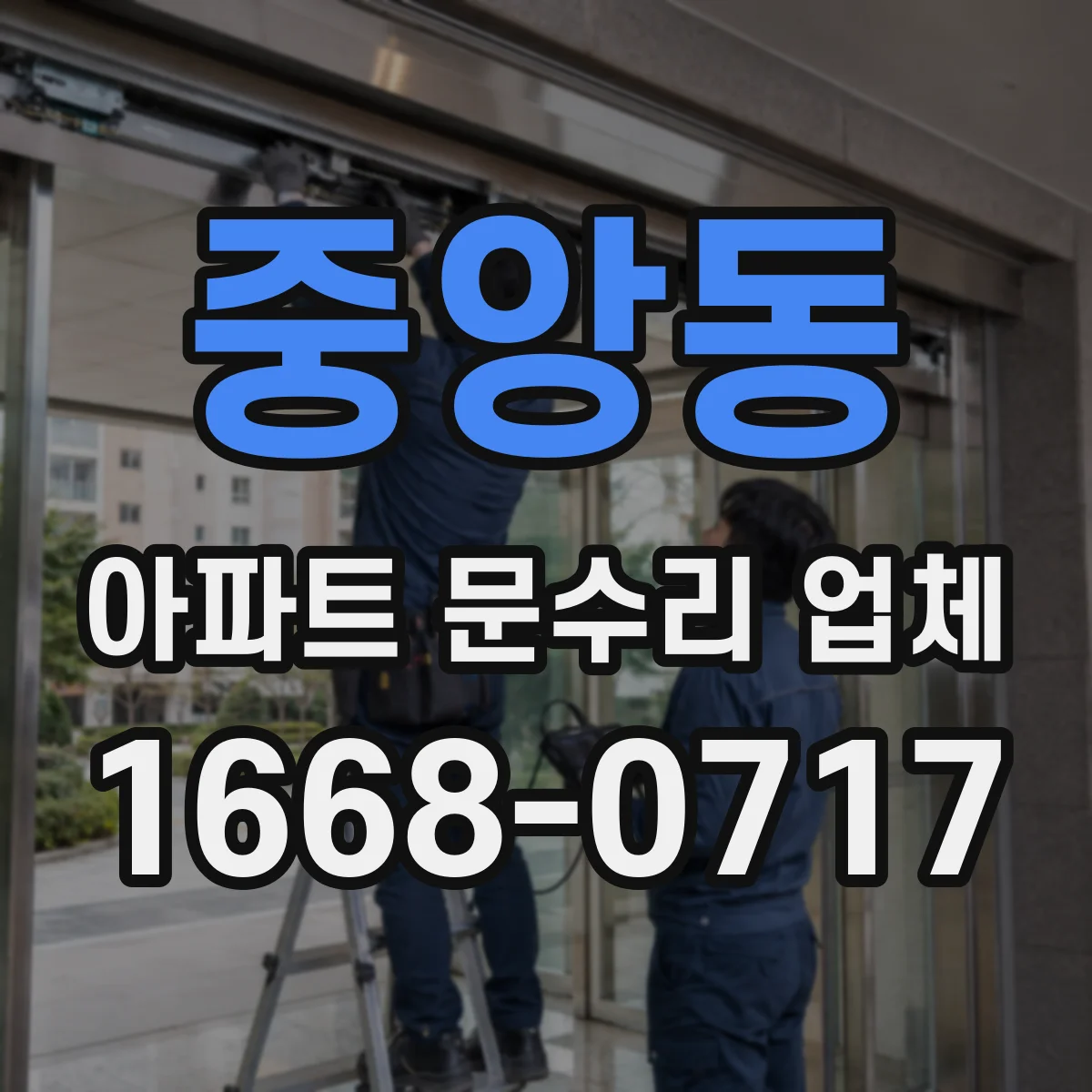 중앙동 아파트 문수리 업체