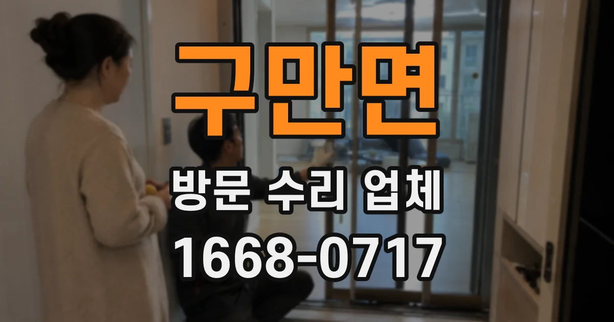 구만면 방문 수리 업체