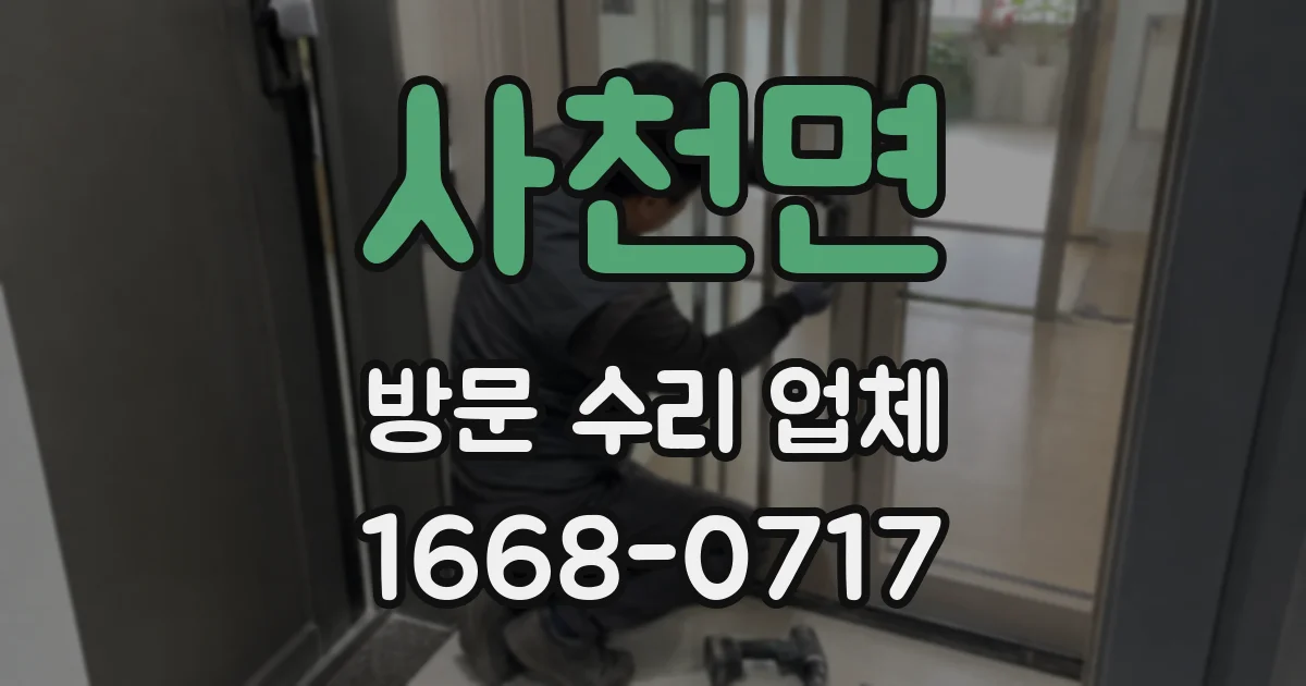 사천면 방문 수리 업체
