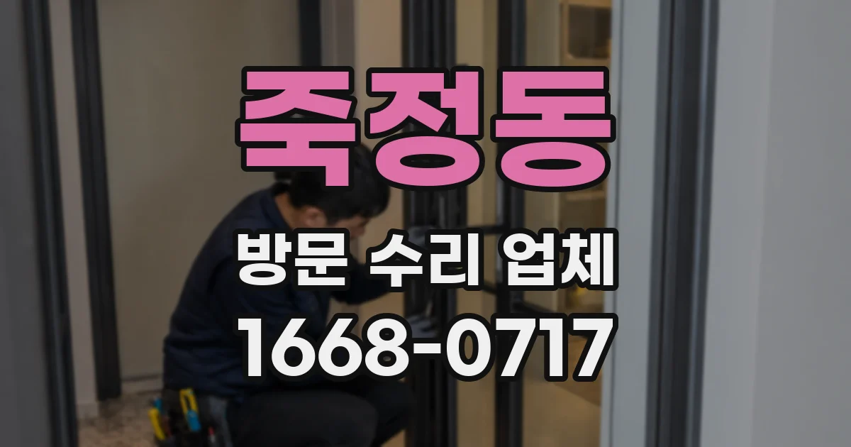 죽정동 방문 수리 업체