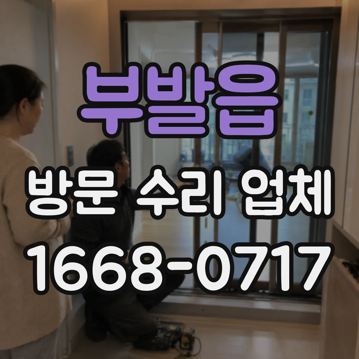 부발읍 방문 수리 업체