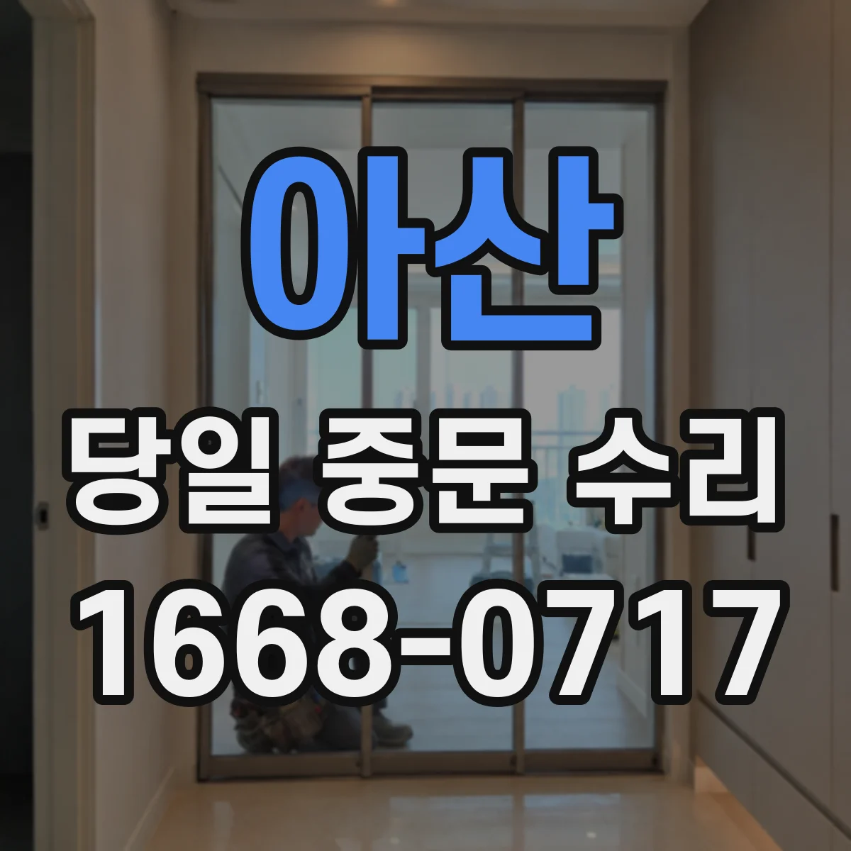 아산 당일 중문 수리 단열스트립 마모 당일 교체로 마감 점검