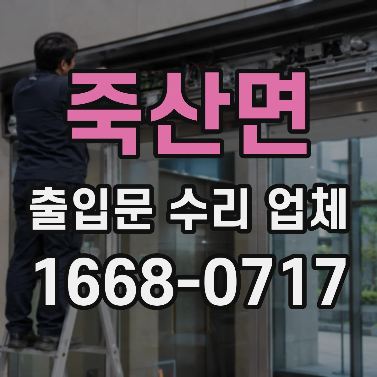 죽산면 출입문 수리 업체