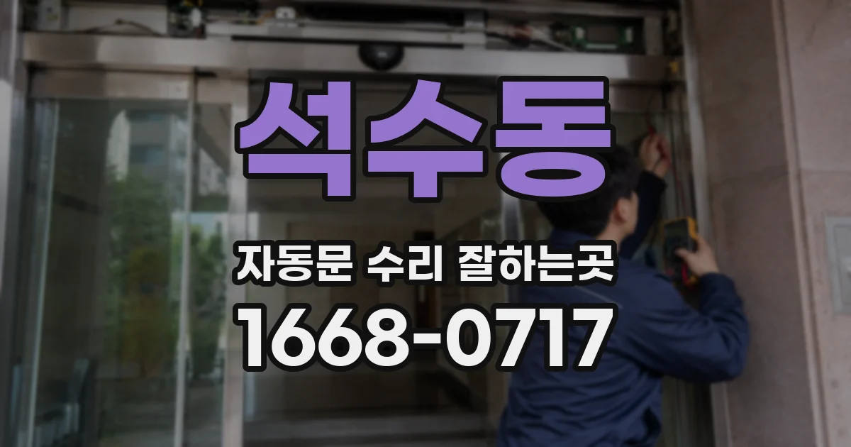 석수동 자동문 수리 잘하는곳