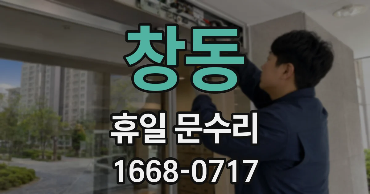 창동 휴일 문수리