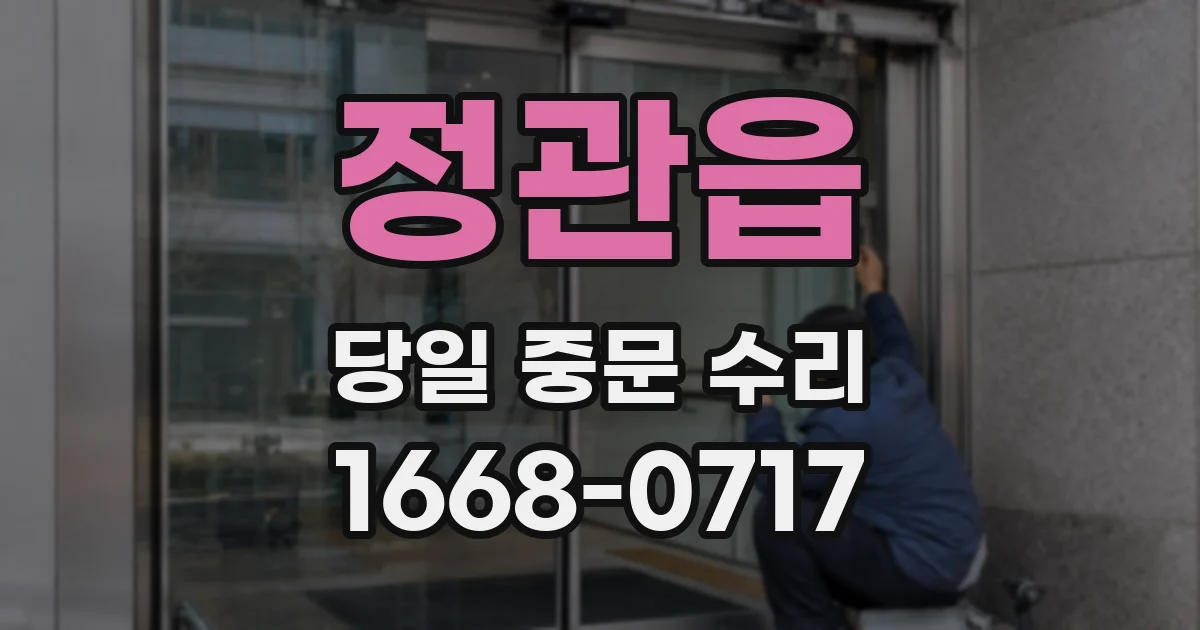 정관읍 당일 중문 수리