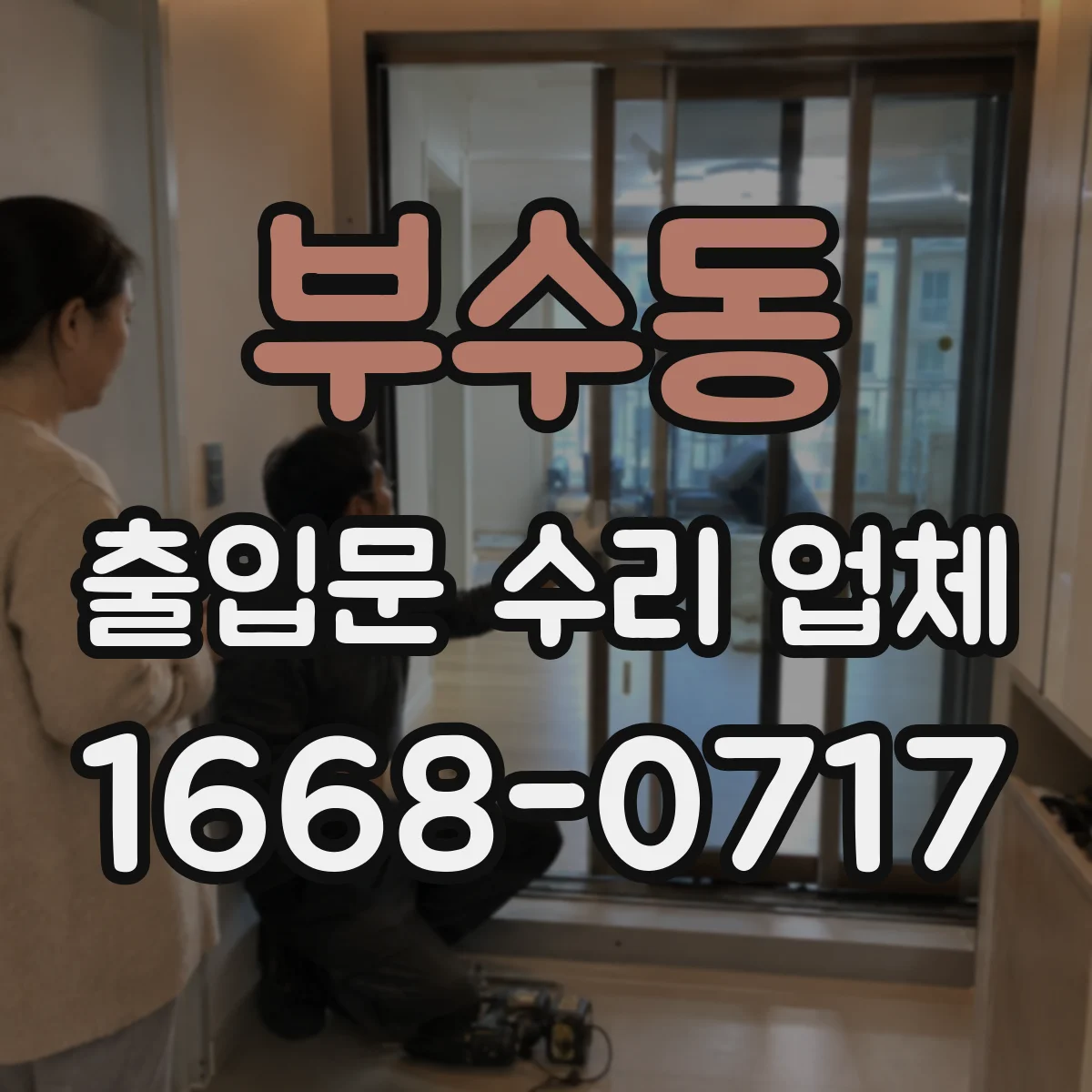 부수동 출입문 수리 업체