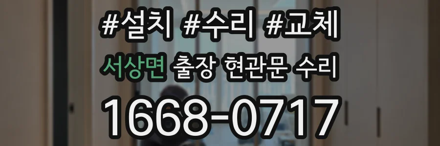 서상면 출장 현관문 수리