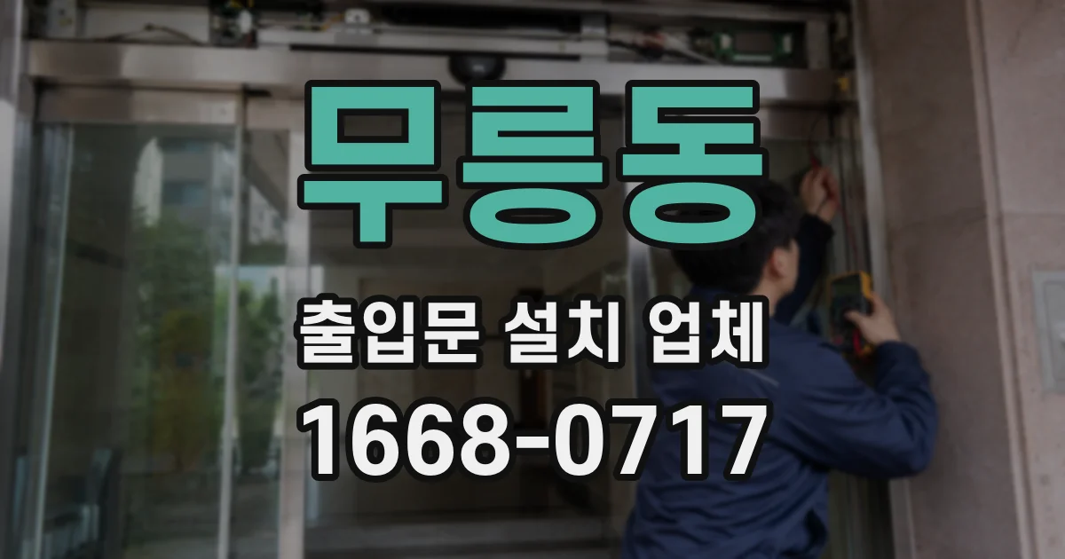무릉동 출입문 설치 업체