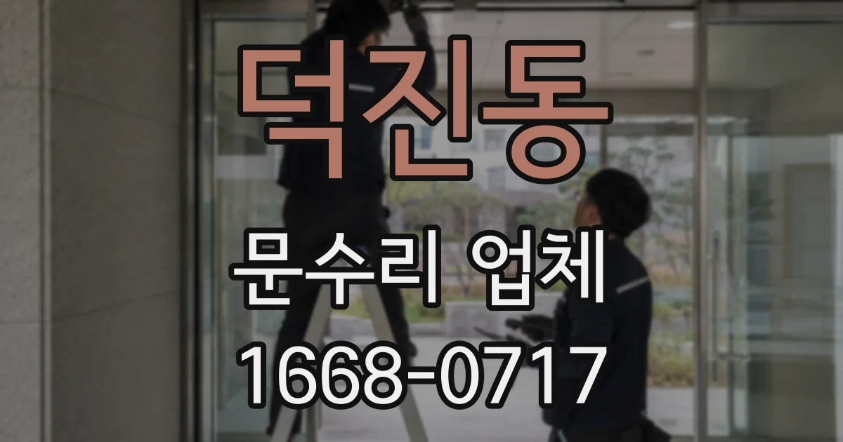 덕진동 문수리 업체