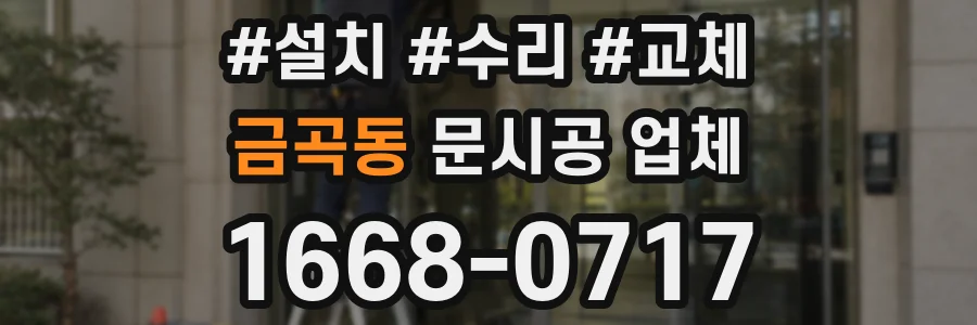 금곡동 문시공 업체