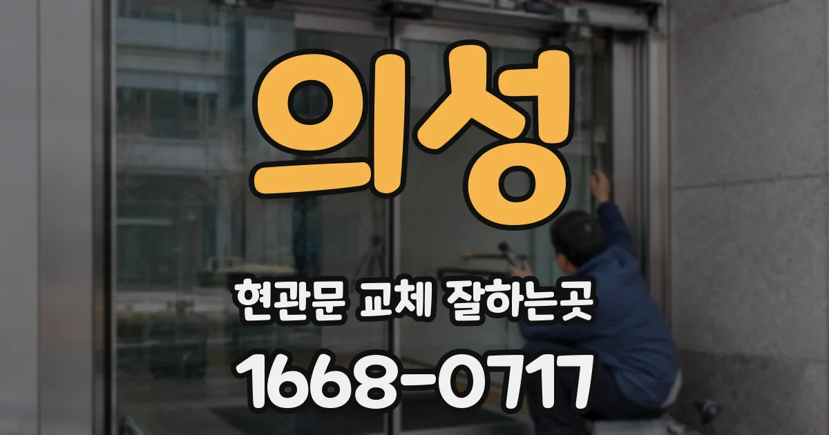 의성 현관문 교체 잘하는곳