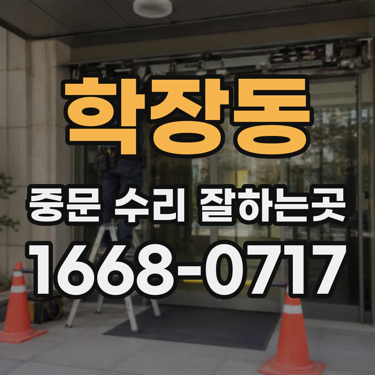 학장동 중문 수리 잘하는곳